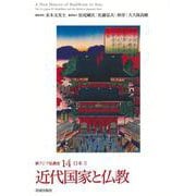 新アジア仏教史〈14〉近代国家と仏教―日本4 [全集叢書]
