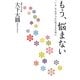 もう、悩まない―「いま」を心安らかに生きるために [単行本]