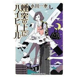 煙突の上にハイヒール(光文社文庫) [文庫]
