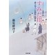 すみだ川―渡り用人 片桐弦一郎控〈4〉(光文社時代小説文庫) [文庫]