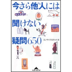 今さら他人には聞けない疑問650(知恵の森文庫) [文庫]
