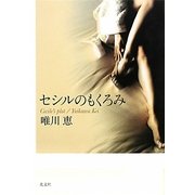 セシルのもくろみ [単行本]