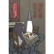 指定席―赤川次郎ショートショート王国 [単行本]