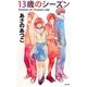 13歳のシーズン [単行本]