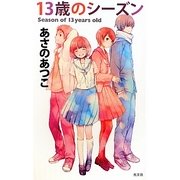 13歳のシーズン [単行本]