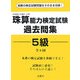 珠算能力検定試験過去問題 5級 [単行本]