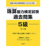珠算能力検定試験過去問題 5級 [単行本]