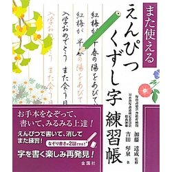 また使える えんぴつくずし字練習帳 [単行本]