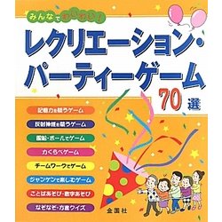 レクリエーション・パーティーゲーム70選―みんなでわいわい! [単行本]