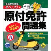 早くとりたい原付免許問題集―がんばるニャー [単行本]