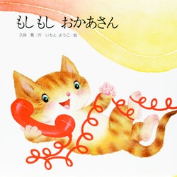 もしもしおかあさん [絵本]