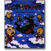 たこやきマントマン〈5〉のんびりおそらの ぼうけんの まき [絵本]
