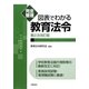 完全整理 図表でわかる教育法令 第2次改訂版 [全集叢書]