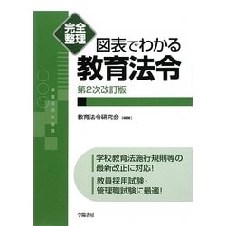 完全整理 図表でわかる教育法令 第2次改訂版 [全集叢書]