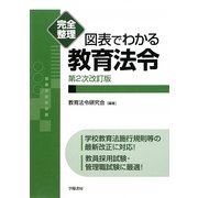 完全整理 図表でわかる教育法令 第2次改訂版 [全集叢書]
