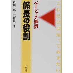 ヨドバシ.com - 係長の役割―ベーシック事例 [全集叢書] 通販【全品無料