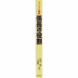 ヨドバシ.com - 係長の役割―ベーシック事例 [全集叢書] 通販【全品無料