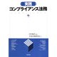 実践 コンプライアンス法務 [単行本]