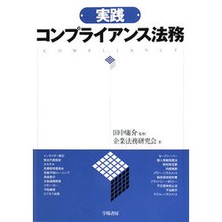 実践 コンプライアンス法務 [単行本]
