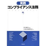 実践 コンプライアンス法務 [単行本]