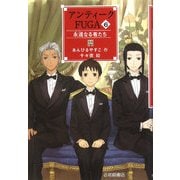 アンティークFUGA〈6〉永遠(とわ)なる者たち(YA!フロンティア) [単行本]