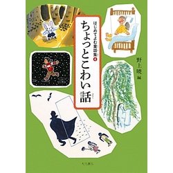 ちょっとこわい話(はじめてよむ童話集〈4〉) [全集叢書]