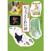 ちょっとこわい話(はじめてよむ童話集〈4〉) [全集叢書]
