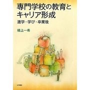 専門学校の教育とキャリア形成―進学・学び・卒業後 [単行本]