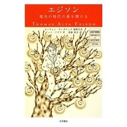 エジソン―電気の時代の幕を開ける(オックスフォード 科学の肖像) [全集叢書]