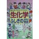 生化学ふしぎの世界の物語 [単行本]