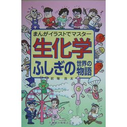 生化学ふしぎの世界の物語 [単行本]