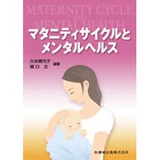 マタニティサイクルとメンタルヘルス [単行本]