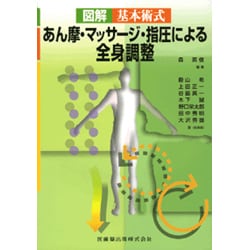 図解基本術式あん摩・マッサージ・指圧による全身調整 [単行本]