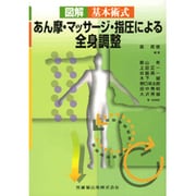 図解基本術式あん摩・マッサージ・指圧による全身調整 [単行本]