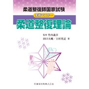 柔道整復師国家試験実践マスター柔道整復理論 [単行本]