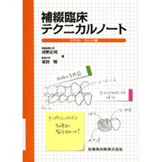 補綴臨床テクニカルノート [単行本]