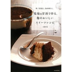 塩麹&甘酒で作る、麹のおいしいスイーツレシピ―卵、乳製品、白砂糖なし。 [単行本]