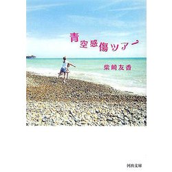 青空感傷ツアー(河出文庫) [文庫]