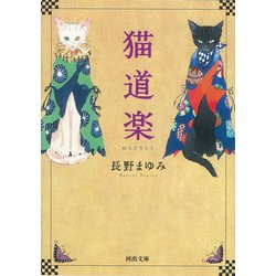 猫道楽(河出文庫) [文庫]