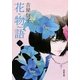 花物語〈下〉(河出文庫) [文庫]