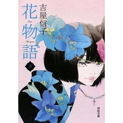花物語〈下〉(河出文庫) [文庫]
