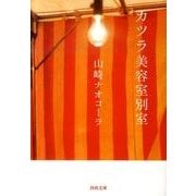 カツラ美容室別室(河出文庫) [文庫]