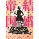 結婚帝国(河出文庫) [文庫]