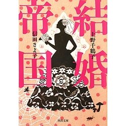 結婚帝国(河出文庫) [文庫]