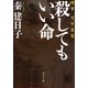 殺してもいい命―刑事 雪平夏見(河出文庫) [文庫]