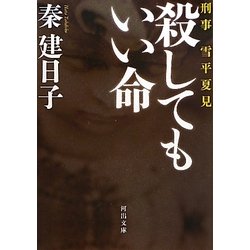 殺してもいい命―刑事 雪平夏見(河出文庫) [文庫]