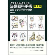 イラストレイテッド泌尿器科手術 第2集 [単行本]