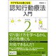 ケアする人も楽になる認知行動療法入門 BOOK2 [単行本]