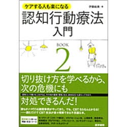 ケアする人も楽になる認知行動療法入門 BOOK2 [単行本]