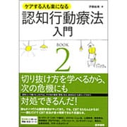 ケアする人も楽になる認知行動療法入門 BOOK2 [単行本]